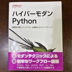 ハイパーモダンPython : 信頼性の高いワークフローを構築するモダンテクニ…