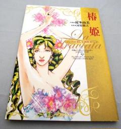 マンガで楽しむ傑作オペラ　椿姫のサムネイル