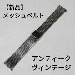【新品 メンズ】ヴィンテージ 腕時計 メッシュ ベルト バンド ブレス 22mmのサムネイル