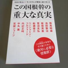 この国根幹の重大な真実 日本が危ない!今この9人が緊急に語り尽くす この国民の…