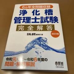 6ヵ年全問題収録 浄化槽管理士試験完全解答(改訂9版)