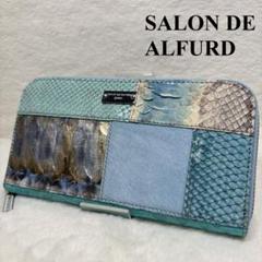 【美品】　サロンドアルファード　財布　パイソン　パッチワーク　ブルー　イタリア製 美品】 サロンドアルファード 財布 パイソン パッチワーク