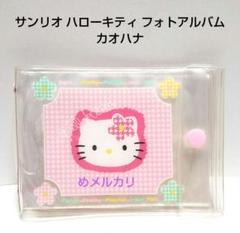 サンリオ ハローキティ フォトアルバム カオハナ