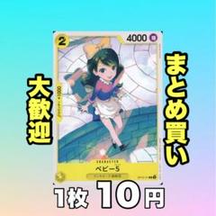 ベビー5:黄 OP12-111 10円（残47のサムネイル