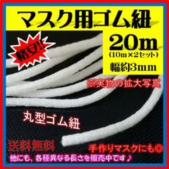 マスク用ゴムひも★20m★スピード発送!送料無料★格安出品中★丸型★