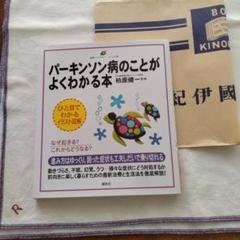 パーキンソン病のことがよくわかる本