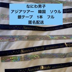 【新品】なにわ男子 香港 ソウル 韓国 ラゲッジタグ 銀テープ セット なにわ男子 香港 ソウル 韓国 ラゲッジタグ 銀テープ セット