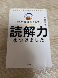 我が家はこうして読解力をつけました