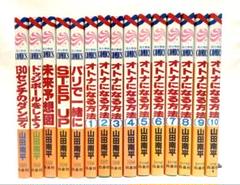 ★超美品!ほぼ全巻初刷!! オトナになる方法全10巻 シリーズ全5巻 山田南平