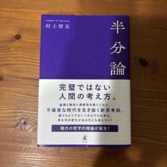 半分論 村上信五