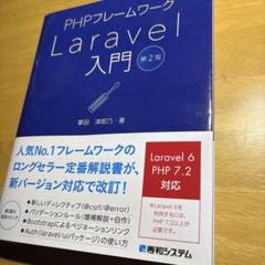 PHPフレームワークLaravel入門　　秀和システム