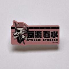 BLEACH 京楽春水 お名前バッジ MONOCOLOR THEキャラ - メルカリ