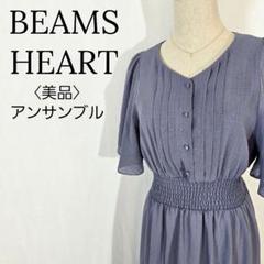 【美品】ビームスハート　ロングワンピース　 ペールブルー Vネック シャーリング