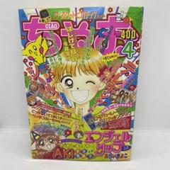 小学館 ちゃお 本誌 1998年 4月号 表紙 エンジェルリップ