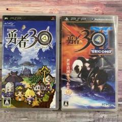 PSP 勇者30 + 勇者30 SECOND ２本セット