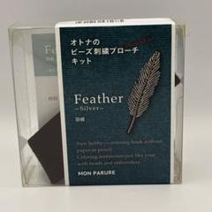 新品未開封　大人のビーズ刺繍ブローチ　Feather シルバー 刺繍キット