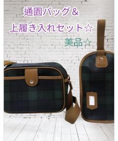幼稚園・保育園 通園バッグ・上履き入れセット グリーンチェック柄 美品☆