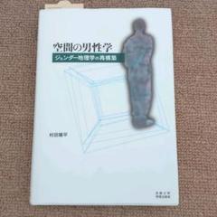 空間の男性学 : ジェンダー地理学の再構築