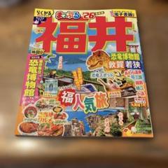 まっぷる 福井 恐竜博物館 敦賀・若狭'26