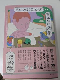 言いたいことが言えないひとへの政治学