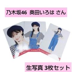 最終値下げ!!L版 美品奥田いろは 乃木坂46 2022年 9月 生写真 3種
