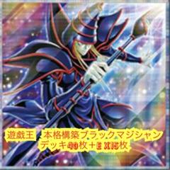 遊戯王　本格構築ブラックマジシャンデッキ40枚＋E X15枚