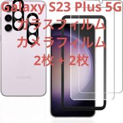 Galaxy S23 Plus 5G 用のガラスフィルム 2枚 + 2枚