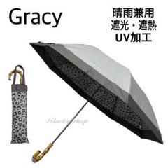 【未使用】グレイシー 折り畳み傘 日傘 兼用 バイカラー 袋 バンブー 豹柄 ①