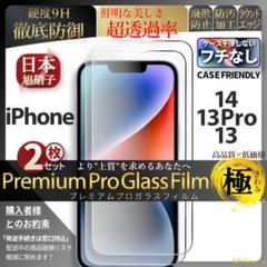 2枚 iPhone14 超強化 ガラスフィルム 旭硝子 iPhone 14