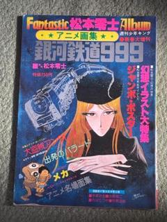 銀河鉄道999 アニメ画集 松本零士