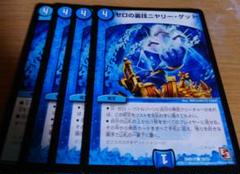 ゼロの裏技ニヤリーゲット プロモ 4枚 デュエルマスターズ ゼロの裏技ニヤリーゲット プロモの通販