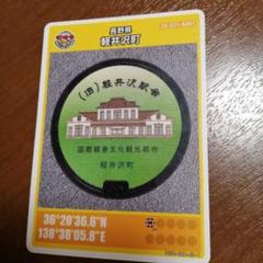 マンホールカード　軽井沢　初期ロット