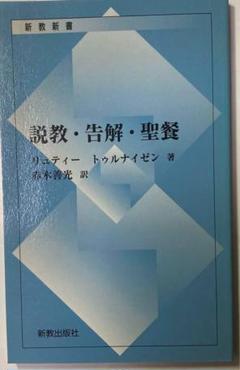 ☆★説教・告解・聖餐　リュティー&トゥルナイゼン著　赤木義光訳