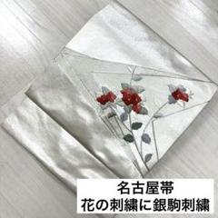 【着物と帯 時流】SN25818◆正絹 九寸夏名古屋帯◆絽 銀駒刺繍 オフ白 着物と帯 時流】SN25818◇正絹 九寸夏名古屋帯◇絽 銀駒刺繍