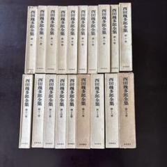 2025年最新】西田幾多郎全集の人気アイテム - メルカリ