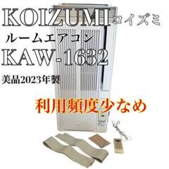 美品】2023年製 KOIZUMI コイズミ ルームエアコンKAW-1632