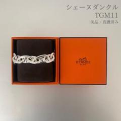 ※美品真贋済み※(アナボブ)エルメス シェーヌダンクル TGM 11コマ 美品真贋済み※(アナボブ様専用)エルメス シェーヌダンクル TGM