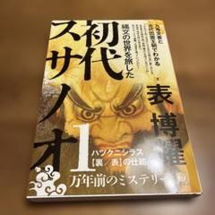 縄文の世界を旅した初代スサノオ 九鬼文書と古代出雲王朝でわかる ハツクニシラス…