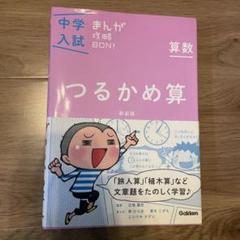 中学入試まんが攻略BON!算数 つるかめ算 新装版 まんがではじめる中学入試対…