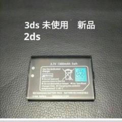 3dsバッテリー　2dsバッテリー　　未使用　新品