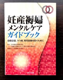 妊産褥婦メンタルケアガイドブック 自殺企図,うつ病,育児放棄を防ぐために 救急…
