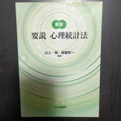 要説心理統計法