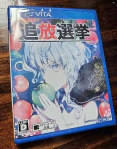 追放選挙 PS Vita パッケージ版