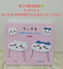 新品・未開封】 ちいかわ おかお折りたたみミニテーブル①