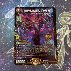 Amazon.co.jp: CRYMAX ジャオウガ CS プロモ クライマックスジャ