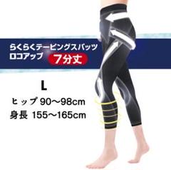 未開封　らくらく テーピングスパッツ　ロコアップ　4L 6点セット スパッツ らくらくテーピングスパッツ ロコアップ7分丈2枚組 膝