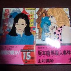 京都花の艶殺人事件／山村美紗（USED/送料無料）1992年·初版