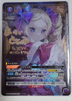 ベアトリス　SR★★ 星2 サイン パラレル ユニオンアリーナ