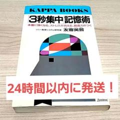 「3秒集中記憶術」 友寄英哲 光文社