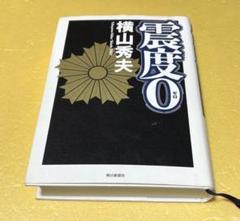 横山秀夫　「震度0」　単行本のサムネイル